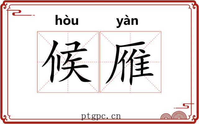 候雁