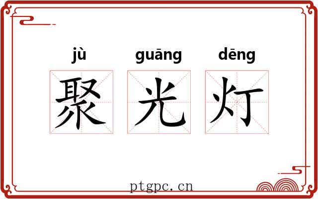聚光灯