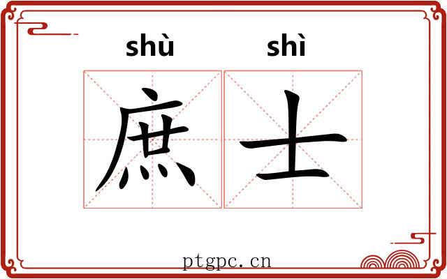 庶士