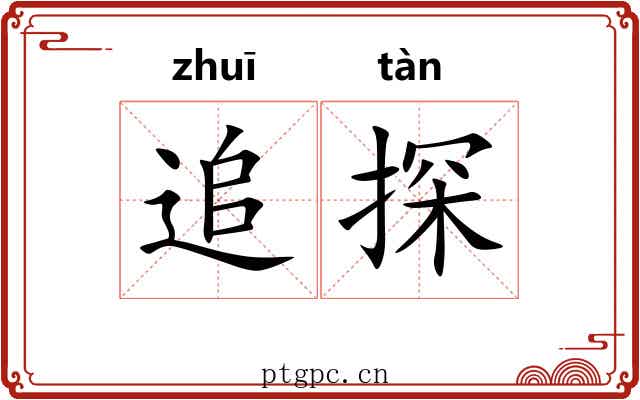 追探 追探