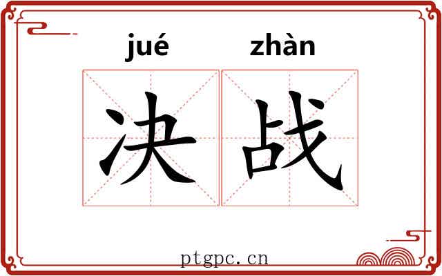 决战 决战