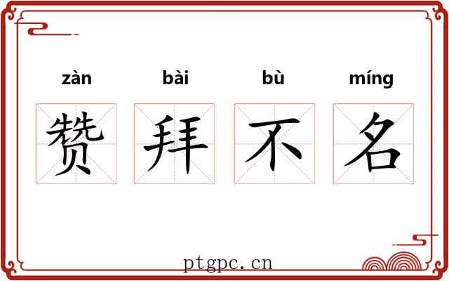 赞拜不名