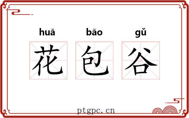 花包谷