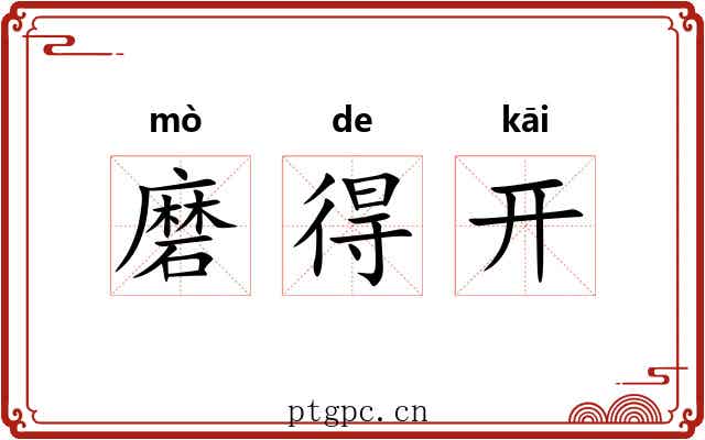 磨得开