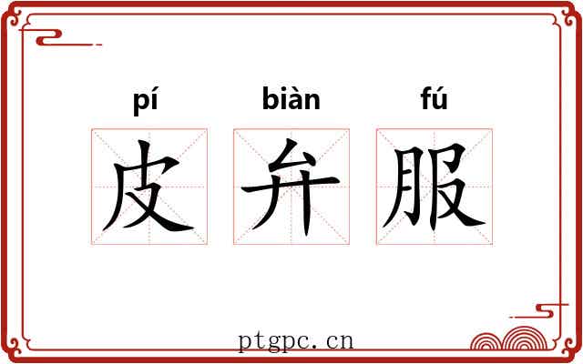 皮弁服 皮弁服