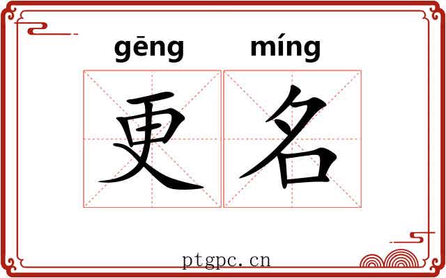 更名