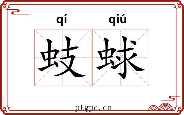 蚑蛷