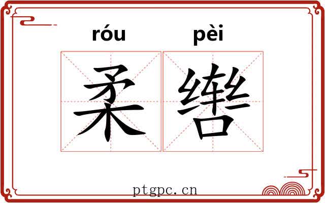 柔辔