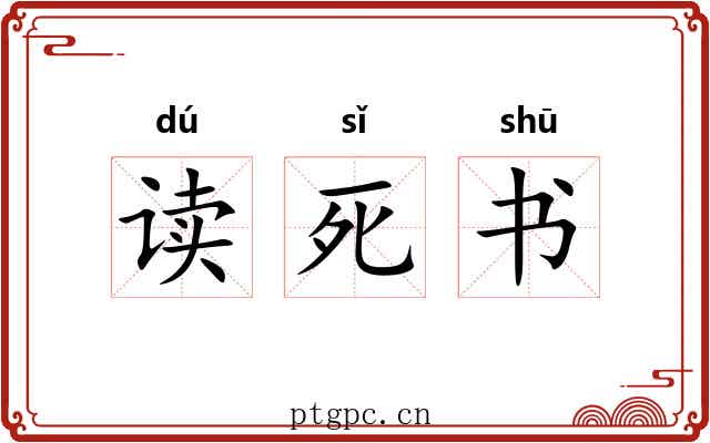 读死书 读死书