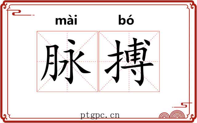 脉搏