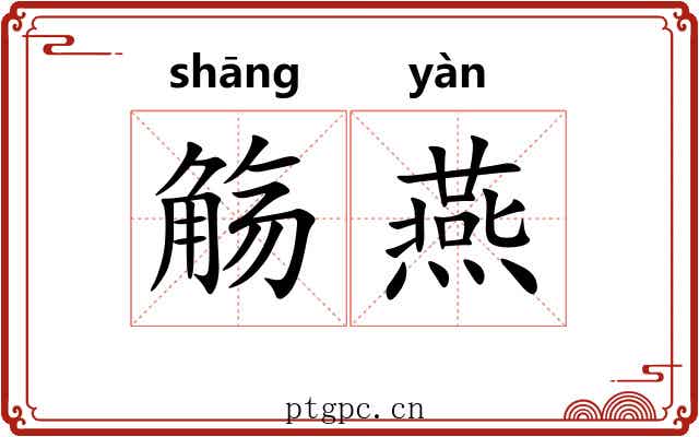 觞燕