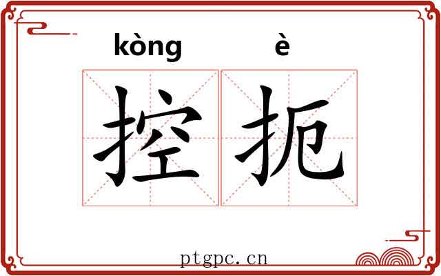 控扼