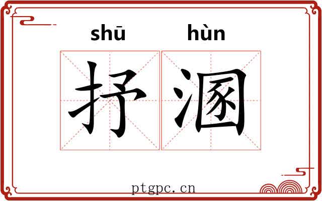 抒溷