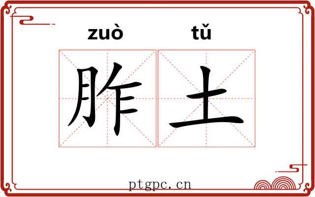 胙土