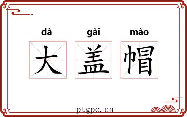 大盖帽
