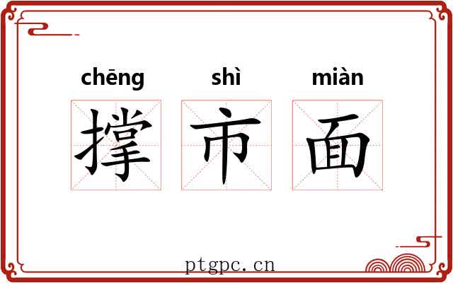 撑市面