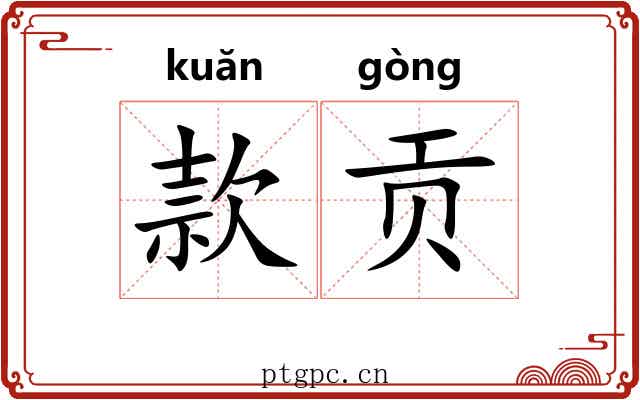 款贡