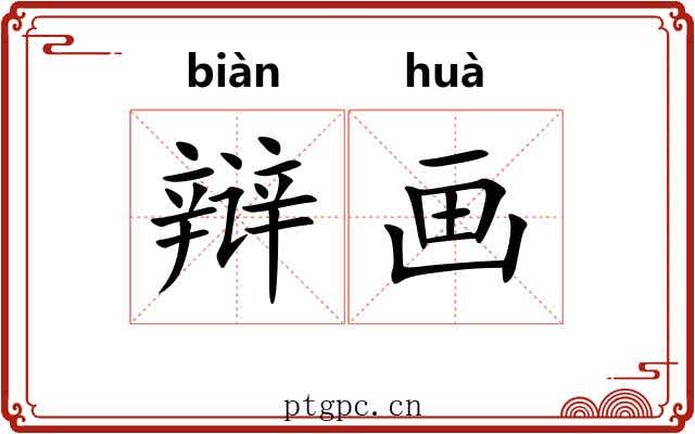 辩画