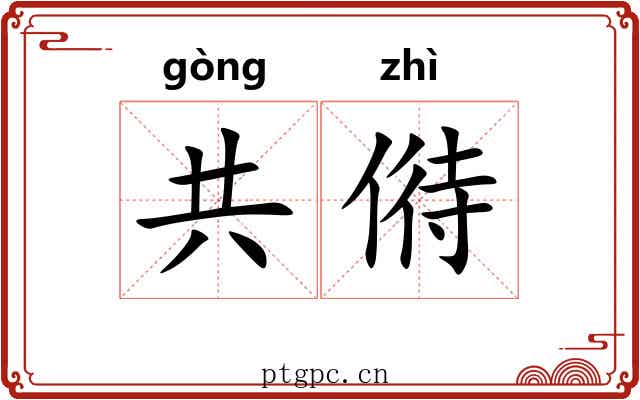 共偫