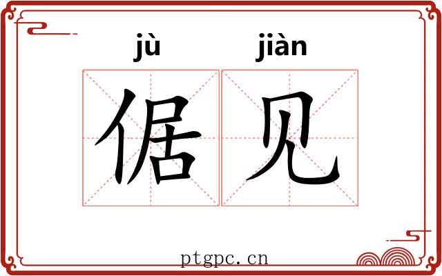 倨见