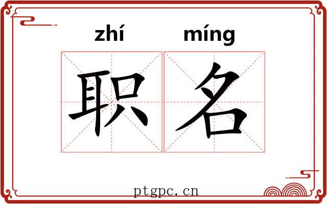 职名 职名