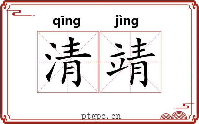 清靖 清靖