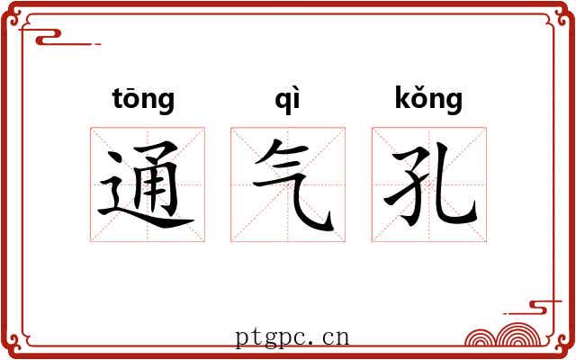 通气孔