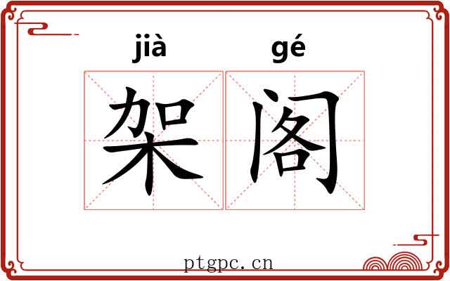 架阁