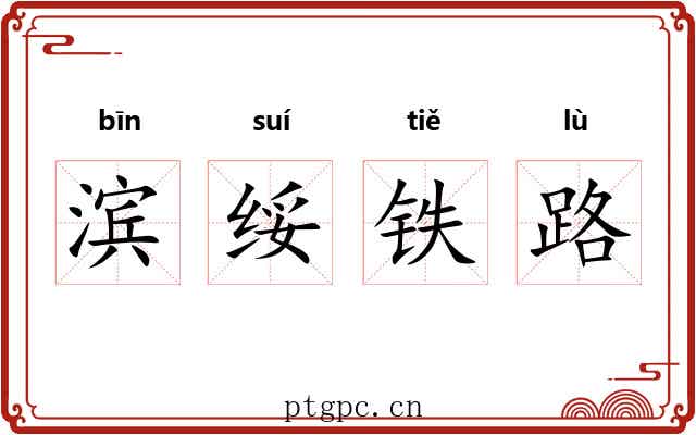 滨绥铁路