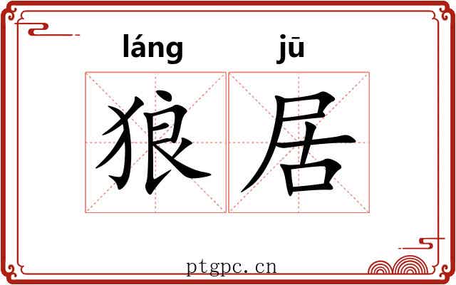 狼居