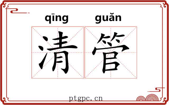 清管