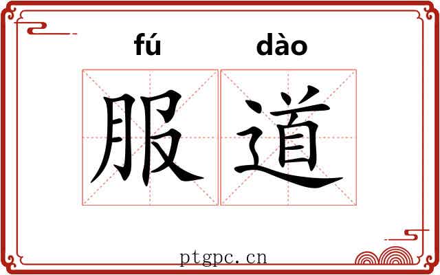 服道