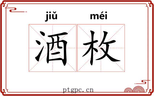 酒枚