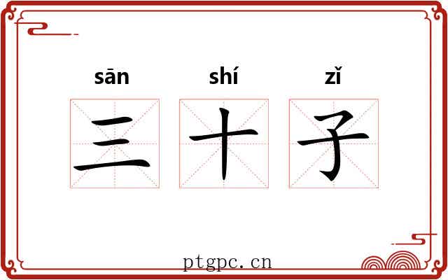 三十子