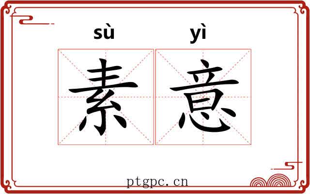 素意 素意