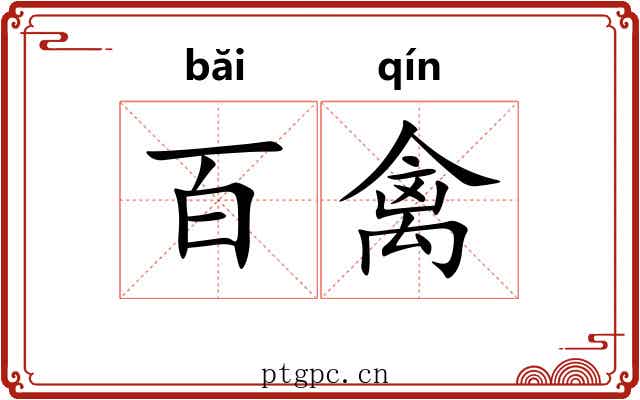 百禽