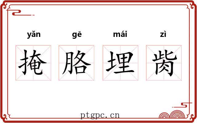 掩胳埋胔 掩胳埋胔