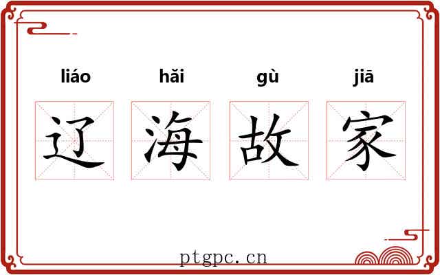 辽海故家 辽海故家