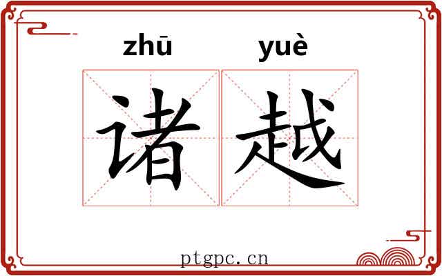 诸越