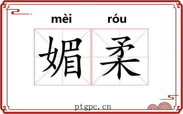 媚柔