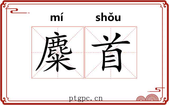 麋首