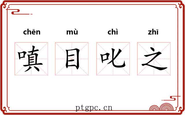 嗔目叱之 嗔目叱之