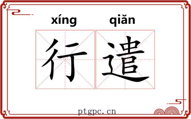 行遣