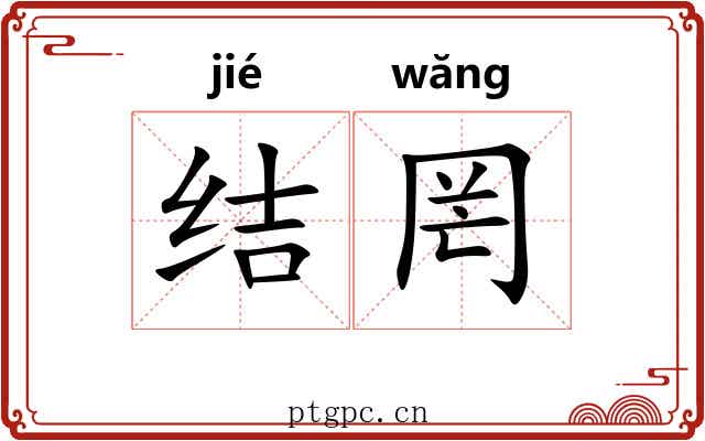 结罔 结罔