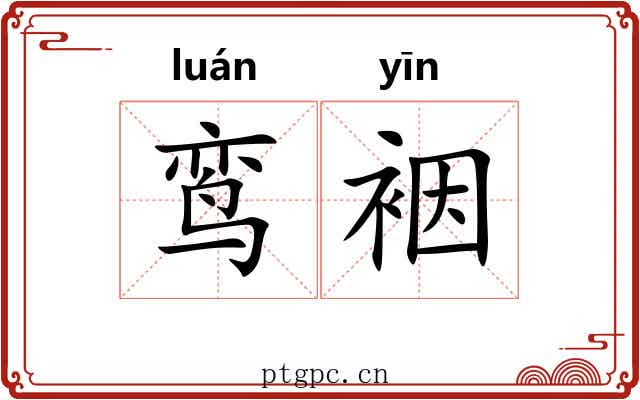 鸾裀