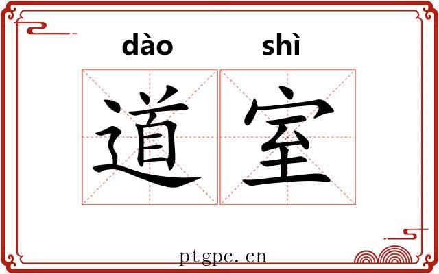 道室