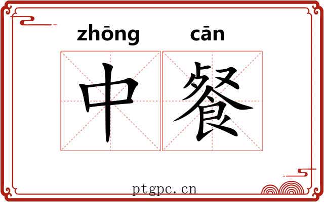 中餐 中餐