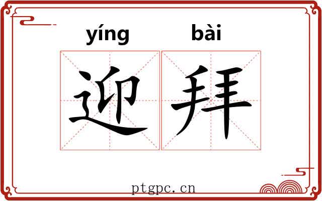 迎拜