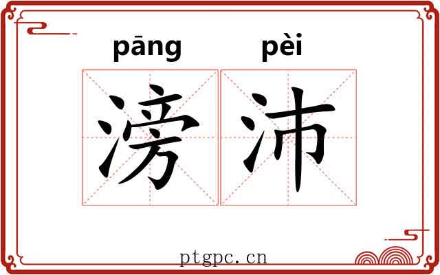 滂沛