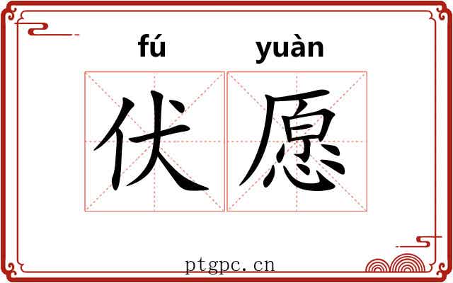 伏愿